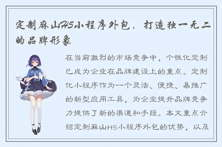定制麻山H5小程序外包，打造独一无二的品牌形象