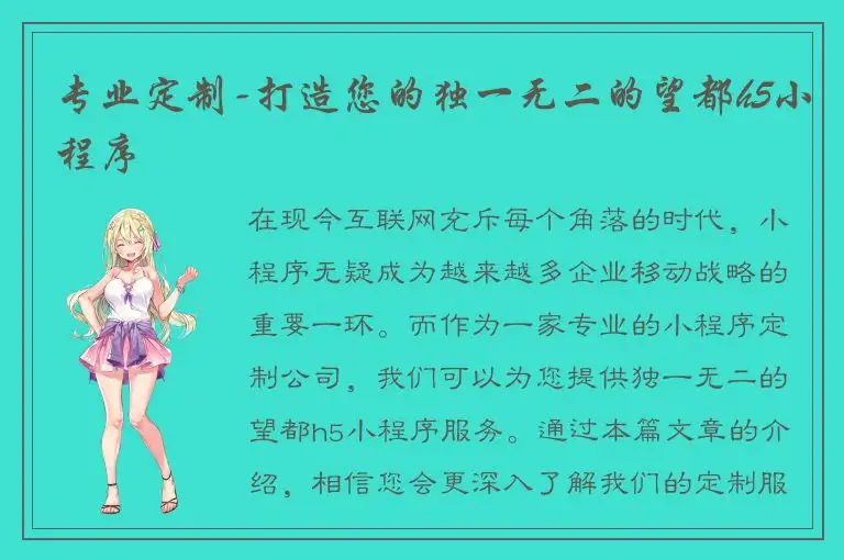 专业定制-打造您的独一无二的望都h5小程序