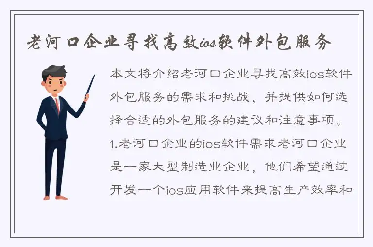 老河口企业寻找高效ios软件外包服务