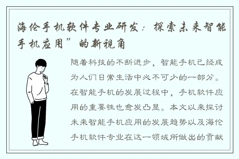 海伦手机软件专业研发：探索未来智能手机应用”的新视角