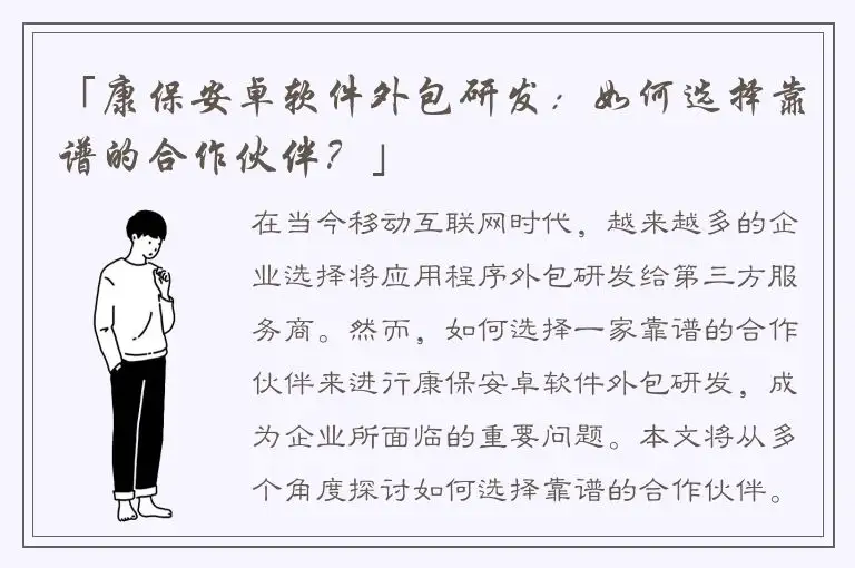 「康保安卓软件外包研发：如何选择靠谱的合作伙伴？」