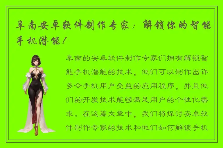 阜南安卓软件制作专家：解锁你的智能手机潜能！