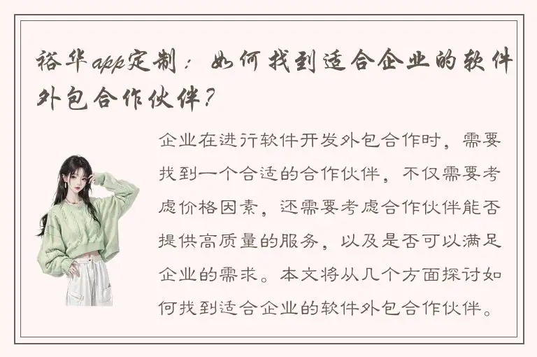 裕华app定制：如何找到适合企业的软件外包合作伙伴？