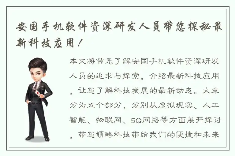 安国手机软件资深研发人员带您探秘最新科技应用！