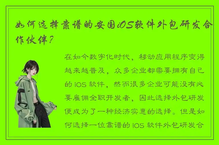 如何选择靠谱的安国iOS软件外包研发合作伙伴？