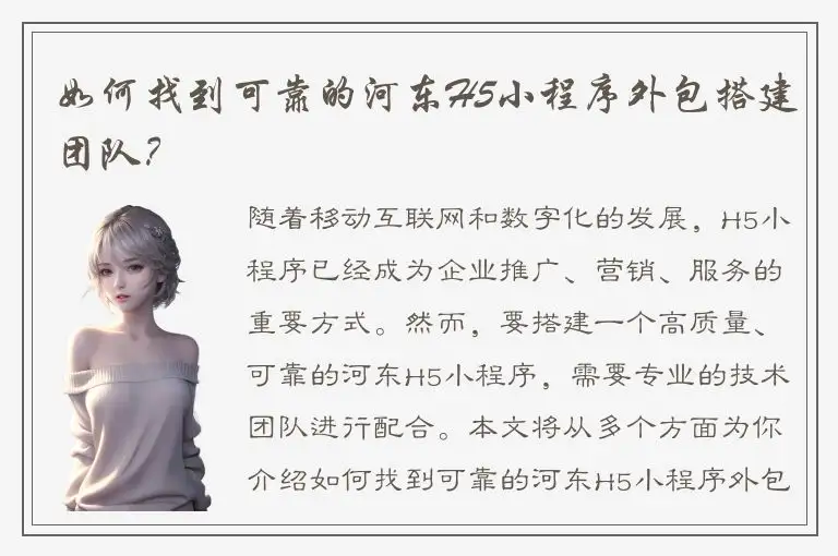 如何找到可靠的河东H5小程序外包搭建团队？