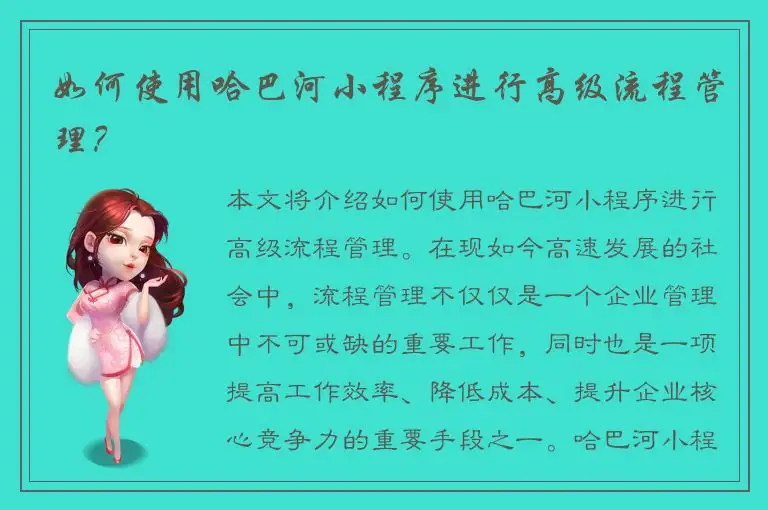 如何使用哈巴河小程序进行高级流程管理？