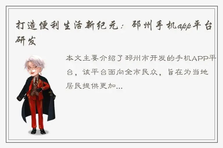 打造便利生活新纪元：邳州手机app平台研发