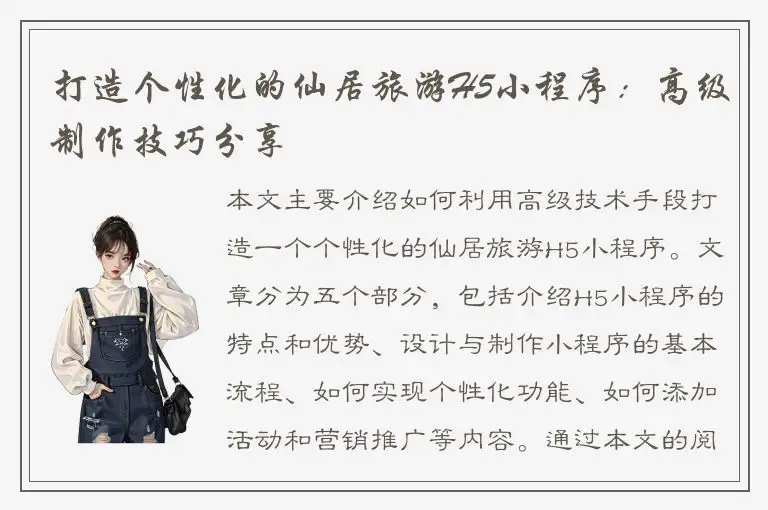打造个性化的仙居旅游H5小程序：高级制作技巧分享