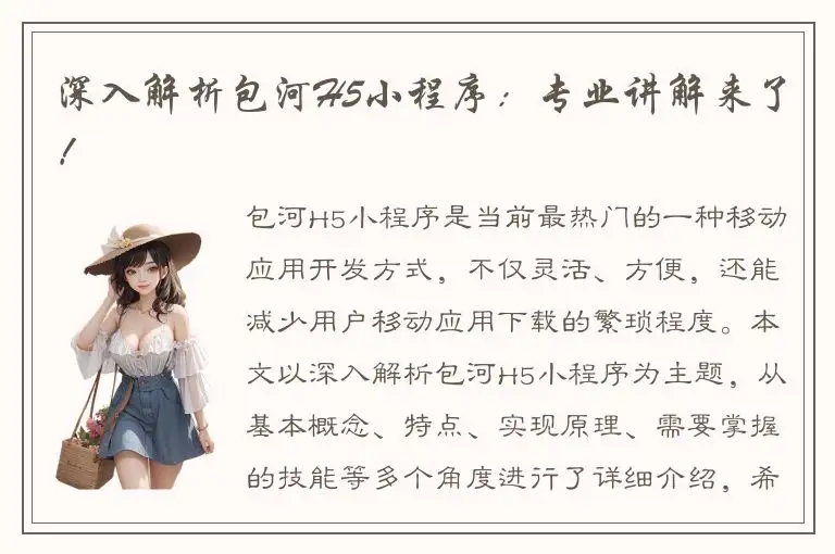 深入解析包河H5小程序：专业讲解来了！