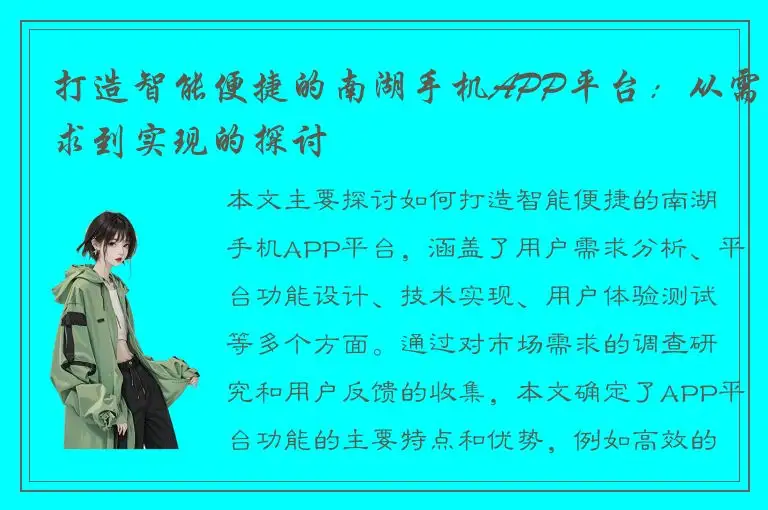 打造智能便捷的南湖手机APP平台：从需求到实现的探讨