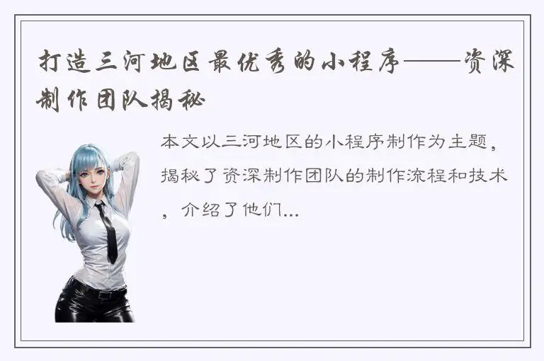 打造三河地区最优秀的小程序——资深制作团队揭秘