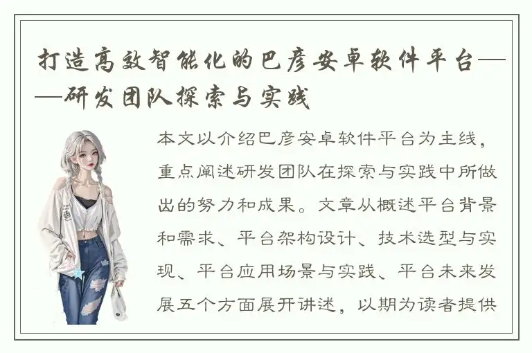 打造高效智能化的巴彦安卓软件平台——研发团队探索与实践
