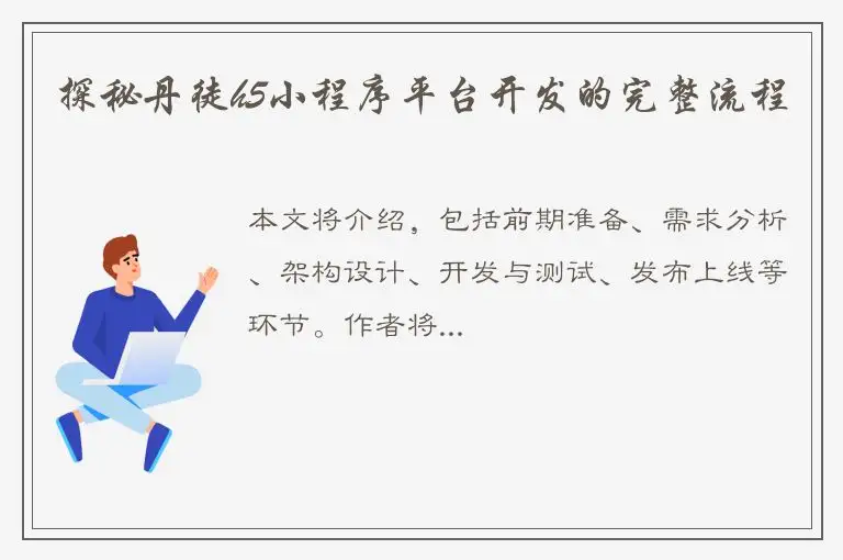 探秘丹徒h5小程序平台开发的完整流程