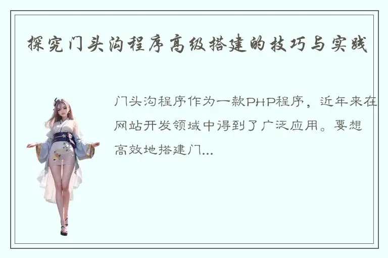 探究门头沟程序高级搭建的技巧与实践