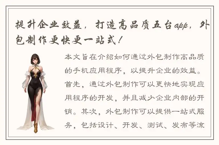 提升企业效益，打造高品质五台app，外包制作更快更一站式！