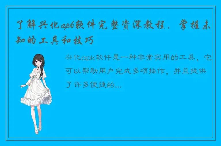了解兴化apk软件完整资深教程，掌握未知的工具和技巧