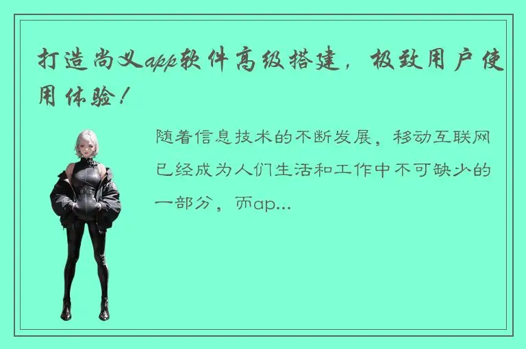 打造尚义app软件高级搭建，极致用户使用体验！