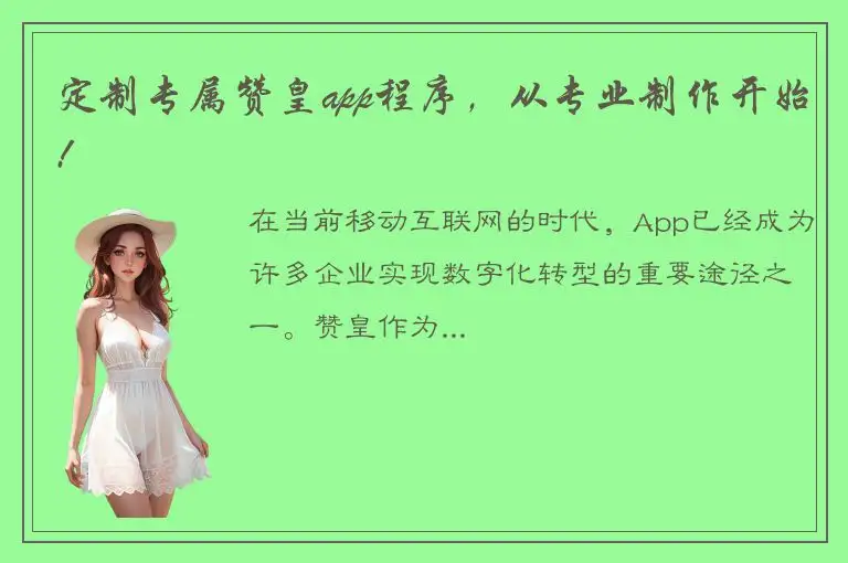定制专属赞皇app程序，从专业制作开始!