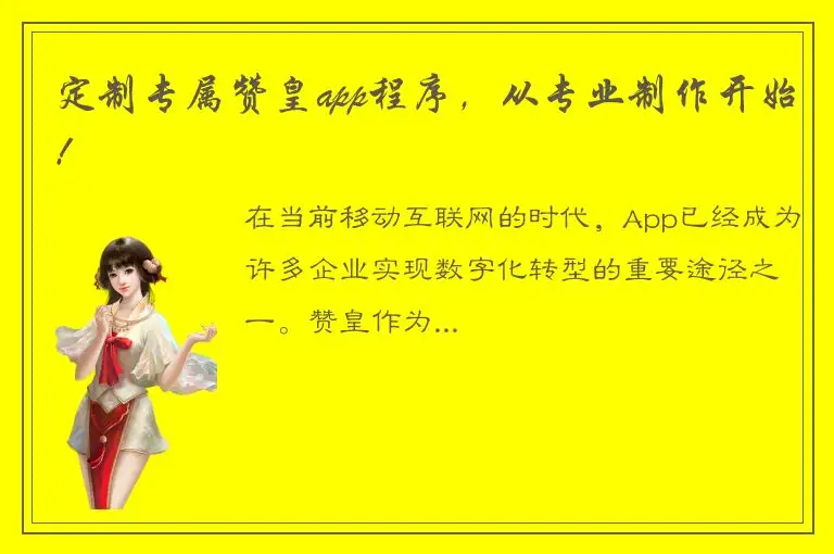 定制专属赞皇app程序，从专业制作开始!