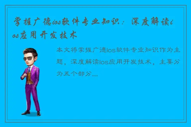 掌握广德ios软件专业知识：深度解读ios应用开发技术