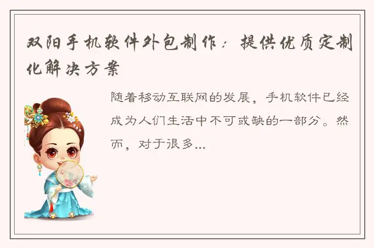 双阳手机软件外包制作：提供优质定制化解决方案