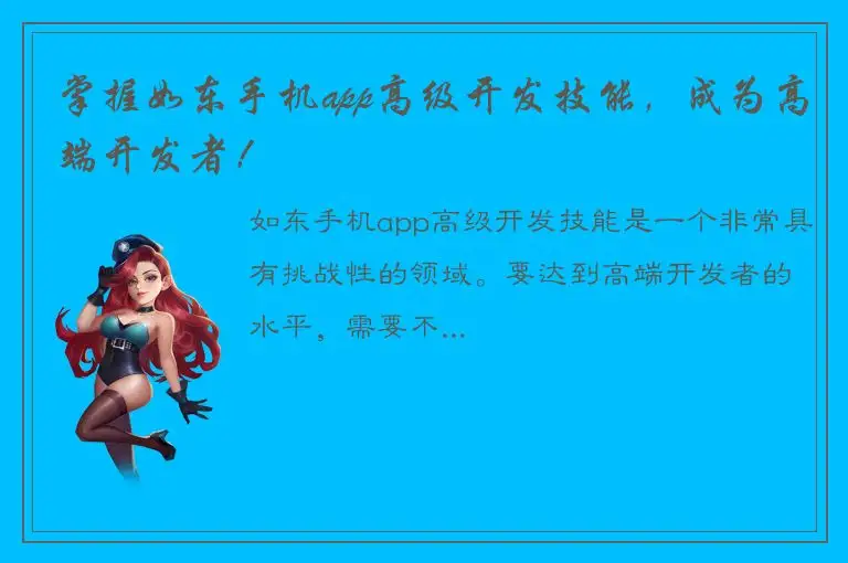 掌握如东手机app高级开发技能，成为高端开发者！