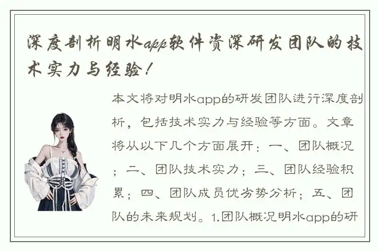 深度剖析明水app软件资深研发团队的技术实力与经验！