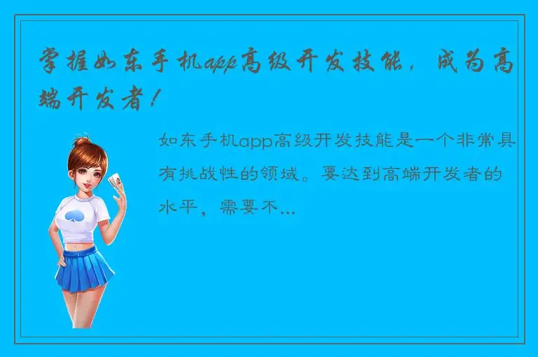 掌握如东手机app高级开发技能，成为高端开发者！