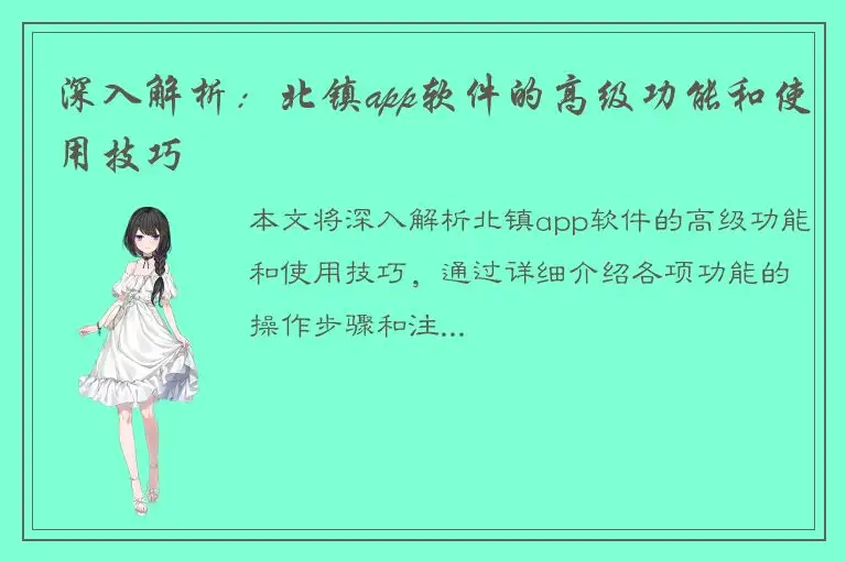 深入解析：北镇app软件的高级功能和使用技巧
