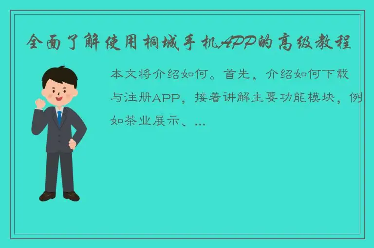 全面了解使用桐城手机APP的高级教程