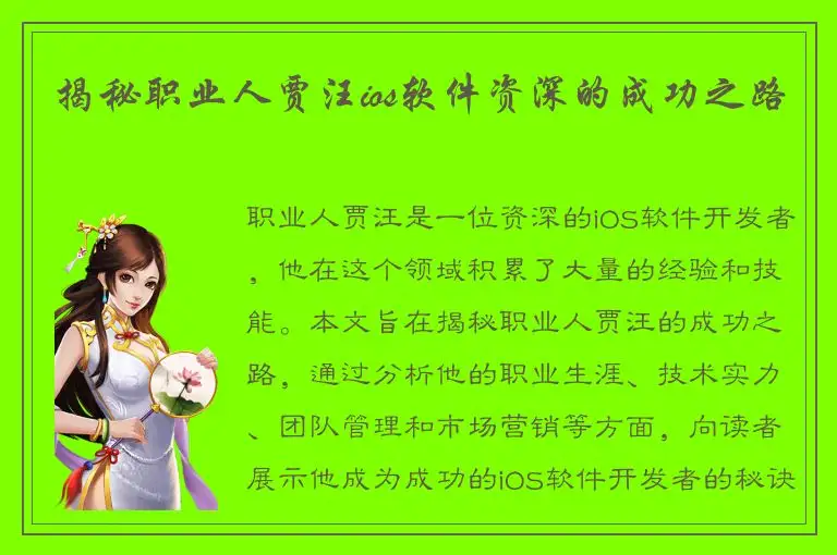 揭秘职业人贾汪ios软件资深的成功之路