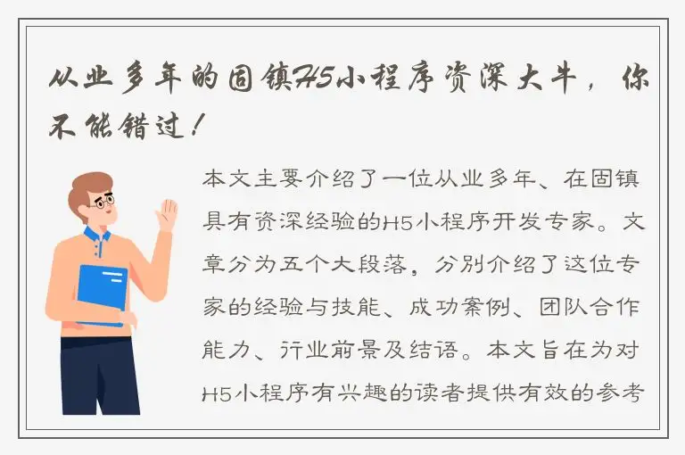 从业多年的固镇H5小程序资深大牛，你不能错过！