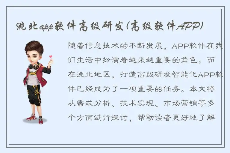 洮北app软件高级研发(高级软件APP)