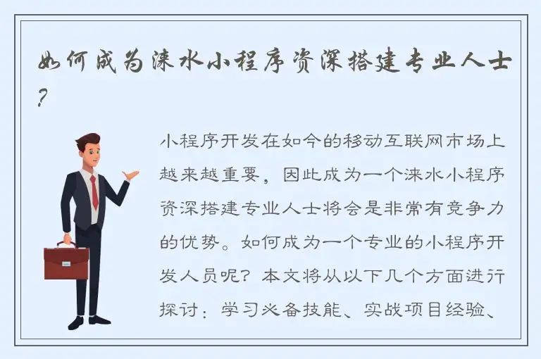 如何成为涞水小程序资深搭建专业人士？