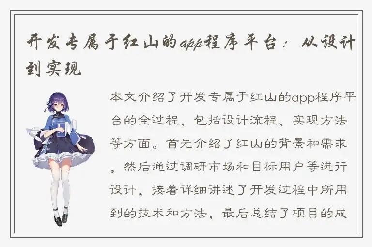 开发专属于红山的app程序平台：从设计到实现