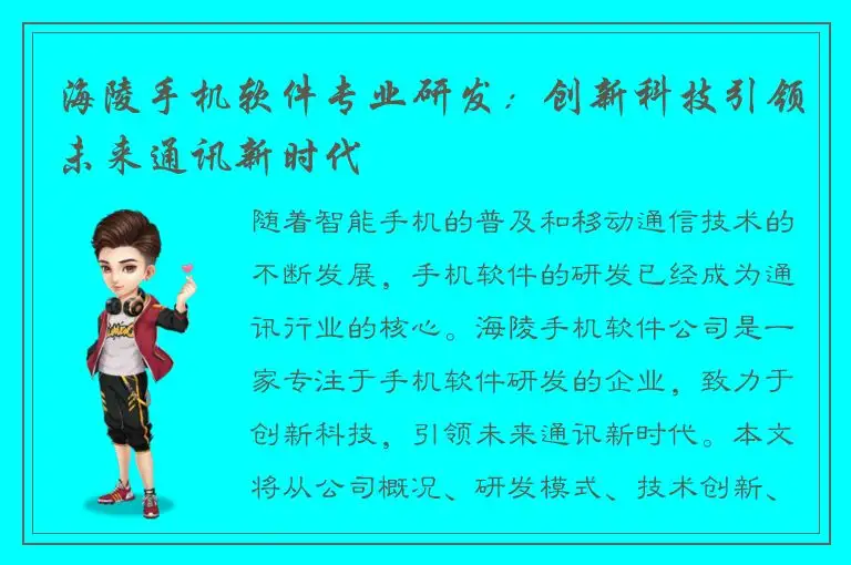 海陵手机软件专业研发：创新科技引领未来通讯新时代