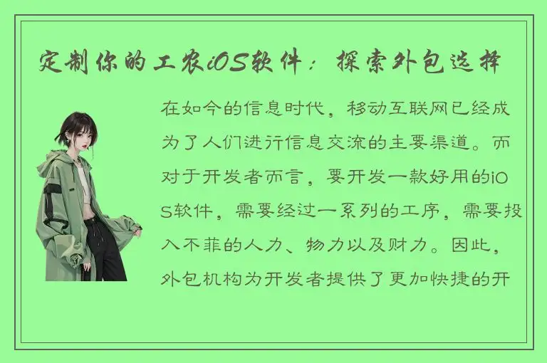 定制你的工农iOS软件：探索外包选择