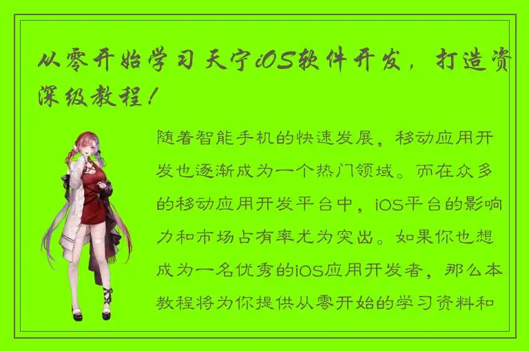 从零开始学习天宁iOS软件开发，打造资深级教程！