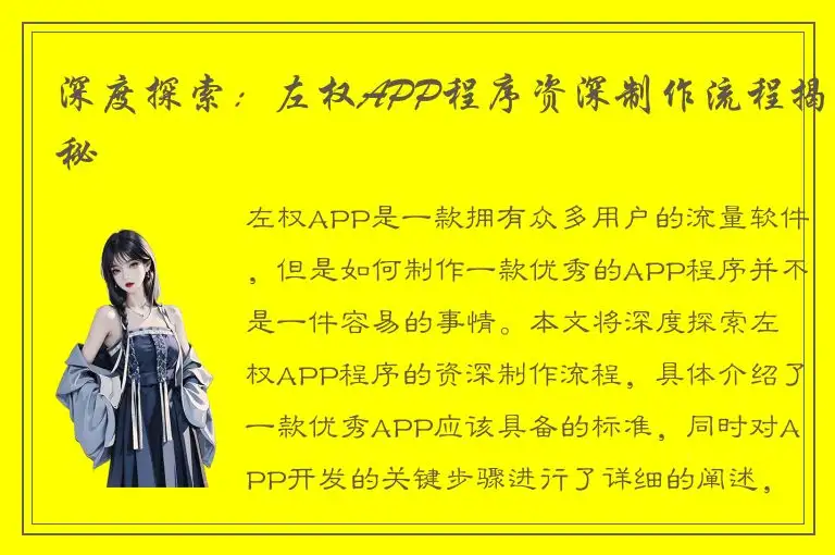 深度探索：左权APP程序资深制作流程揭秘
