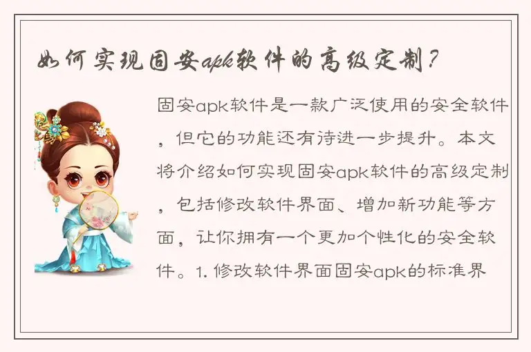如何实现固安apk软件的高级定制？