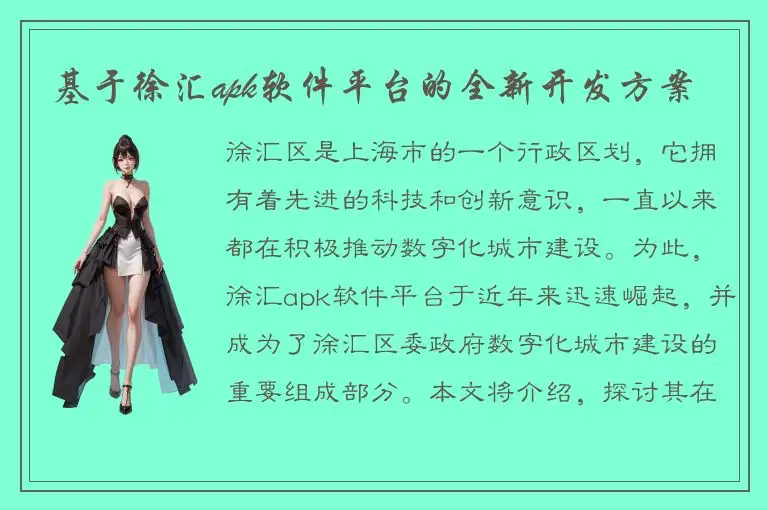 基于徐汇apk软件平台的全新开发方案