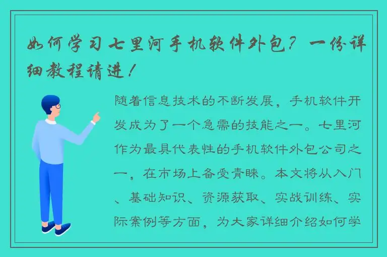 如何学习七里河手机软件外包？一份详细教程请进！