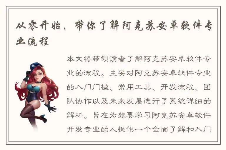 从零开始，带你了解阿克苏安卓软件专业流程