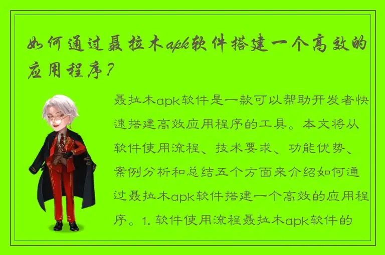 如何通过聂拉木apk软件搭建一个高效的应用程序？