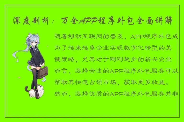 深度剖析：万全APP程序外包全面讲解