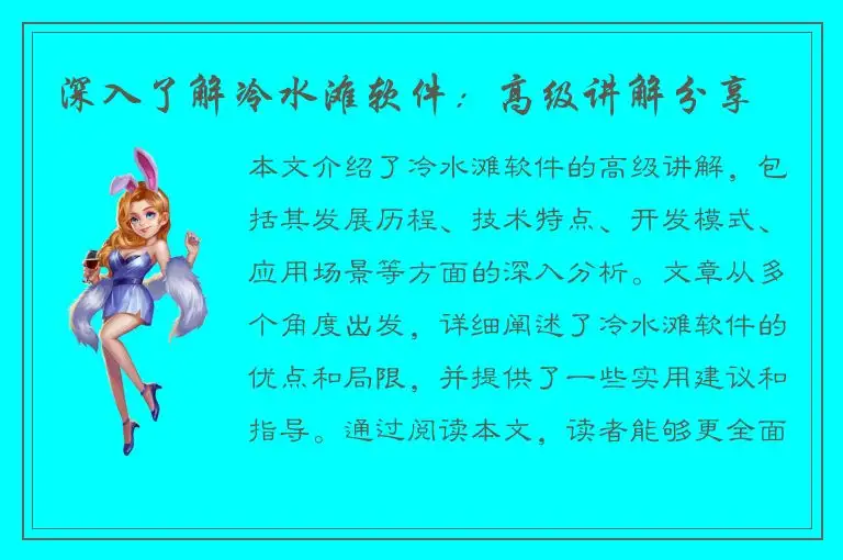 深入了解冷水滩软件：高级讲解分享