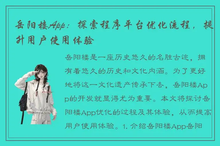 岳阳楼App：探索程序平台优化流程，提升用户使用体验