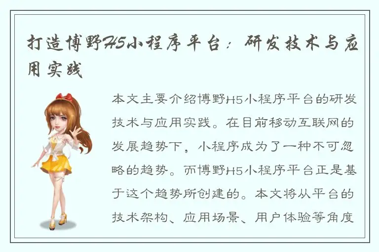打造博野H5小程序平台：研发技术与应用实践