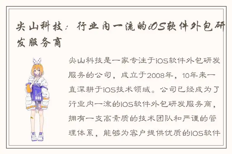 尖山科技：行业内一流的iOS软件外包研发服务商